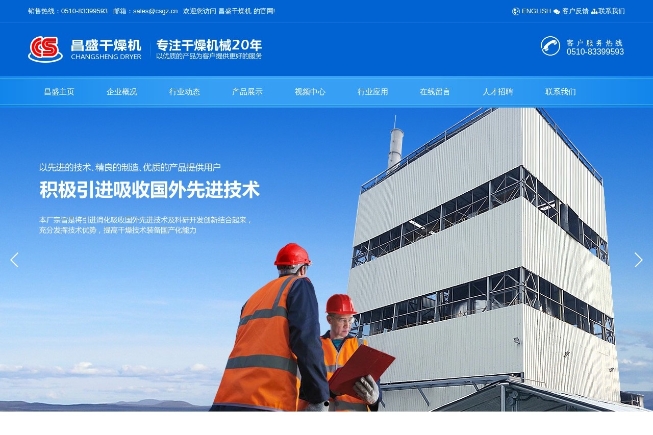 无锡市昌盛干燥机厂